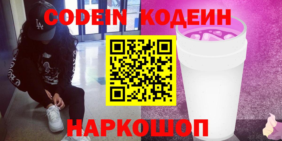 Нальчик  Codein напиток Lean (лин)  Codein Purple Drank  Вход с VPN 
